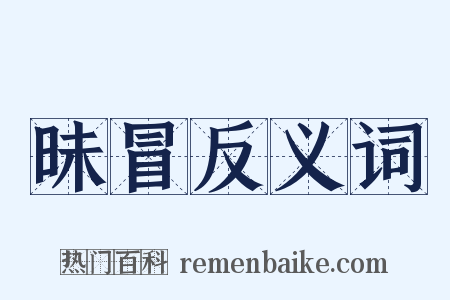 昧冒反义词是什么意思的图片